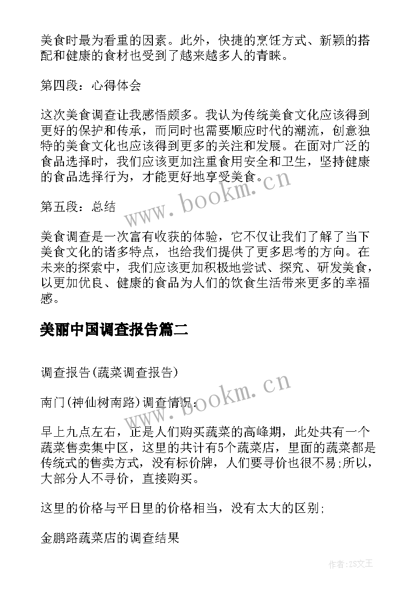 美丽中国调查报告(优秀10篇)