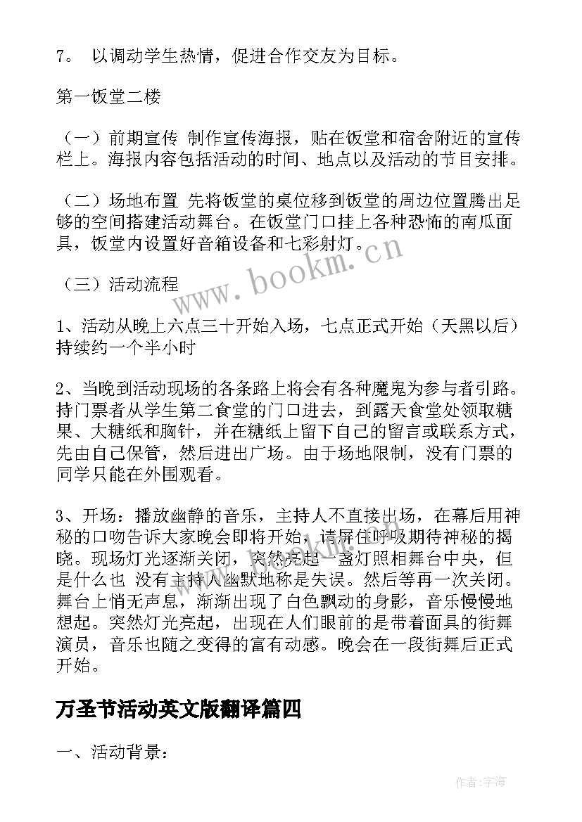 最新万圣节活动英文版翻译 万圣节活动策划(大全6篇)