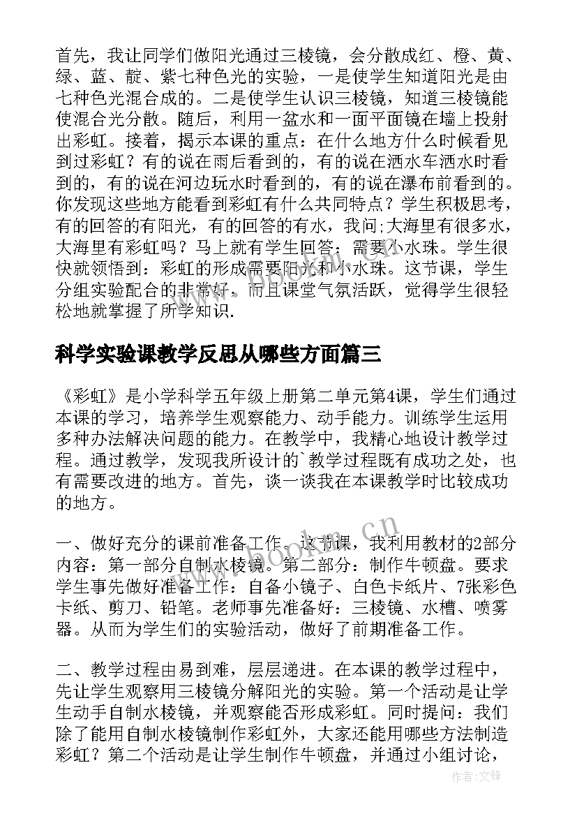 2023年科学实验课教学反思从哪些方面 彩虹摩天轮科学实验之教学反思一(精选5篇)