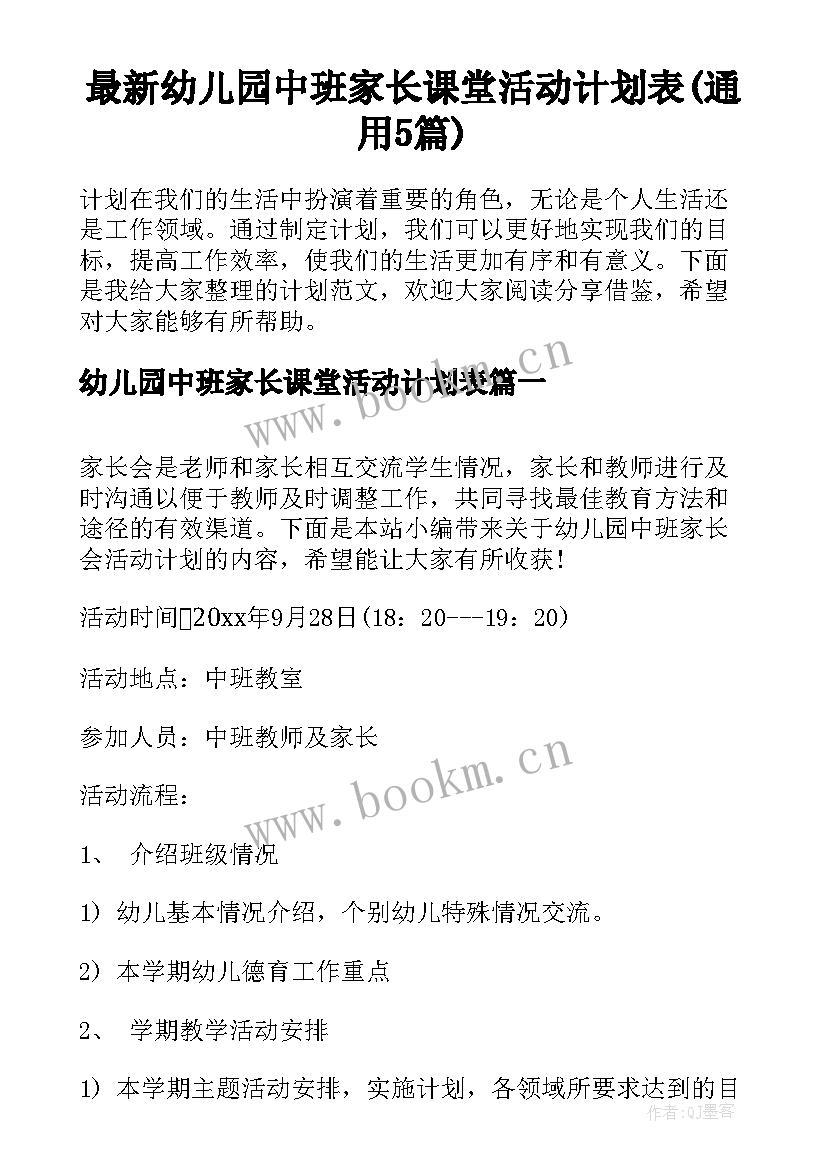 最新幼儿园中班家长课堂活动计划表(通用5篇)