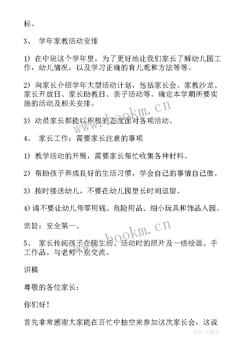 最新幼儿园中班家长课堂活动计划表(通用5篇)