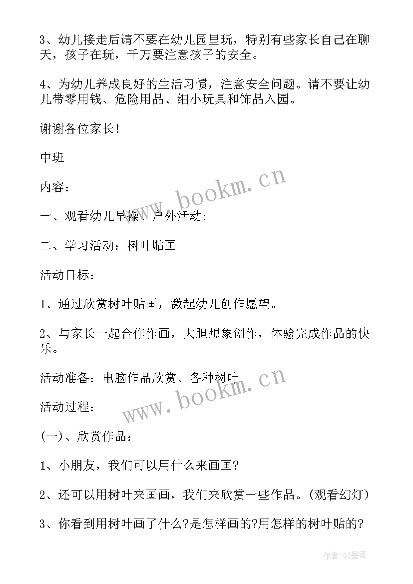 最新幼儿园中班家长课堂活动计划表(通用5篇)