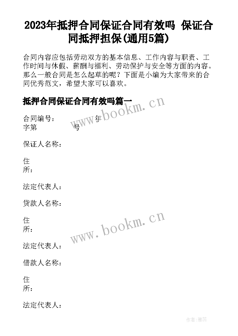 2023年抵押合同保证合同有效吗 保证合同抵押担保(通用5篇)