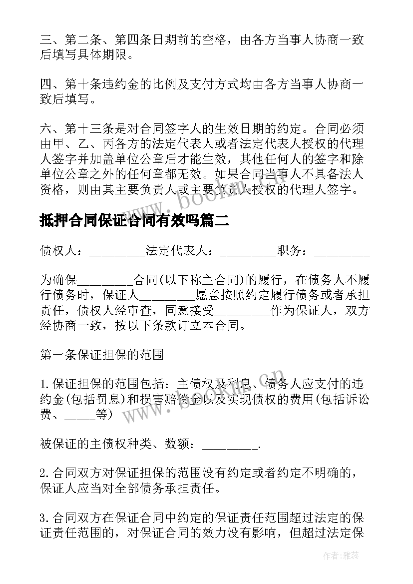 2023年抵押合同保证合同有效吗 保证合同抵押担保(通用5篇)