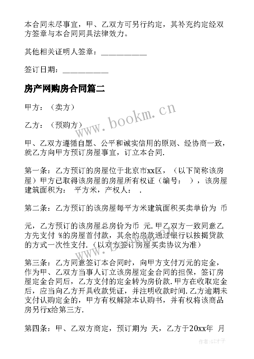 2023年房产网购房合同(优质8篇)