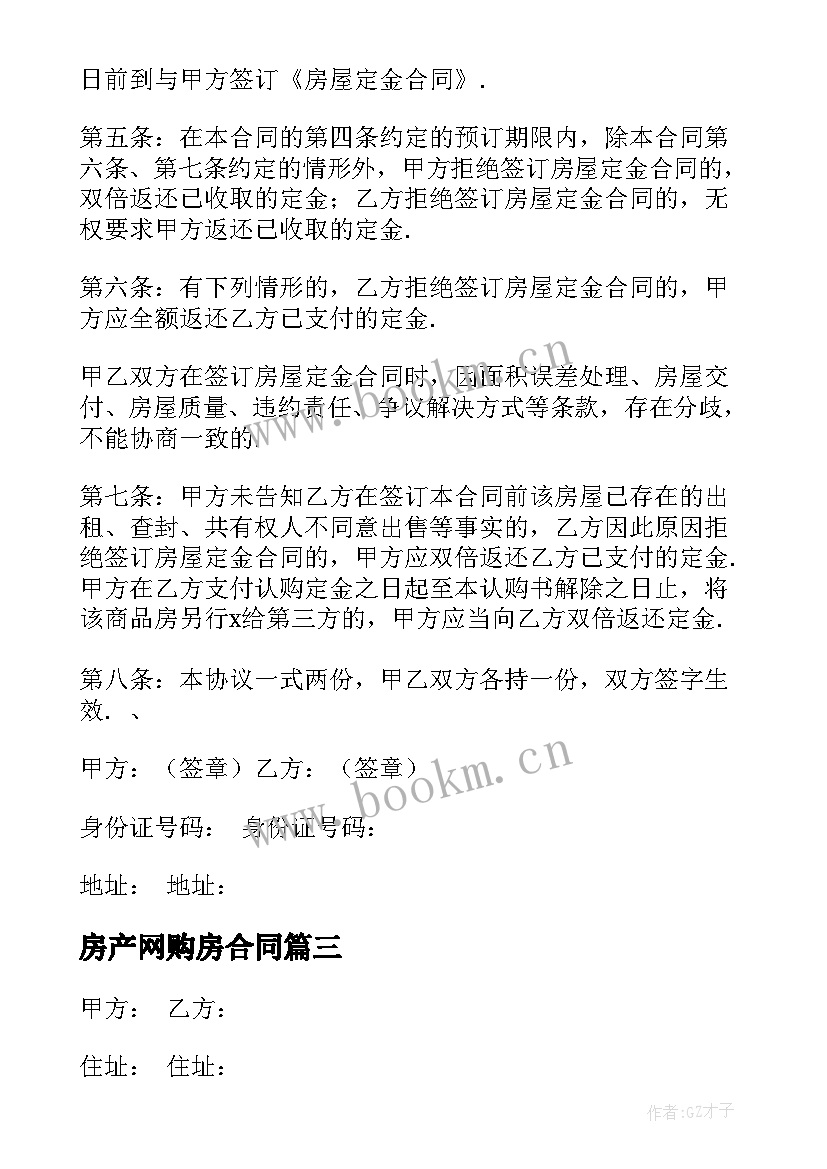 2023年房产网购房合同(优质8篇)