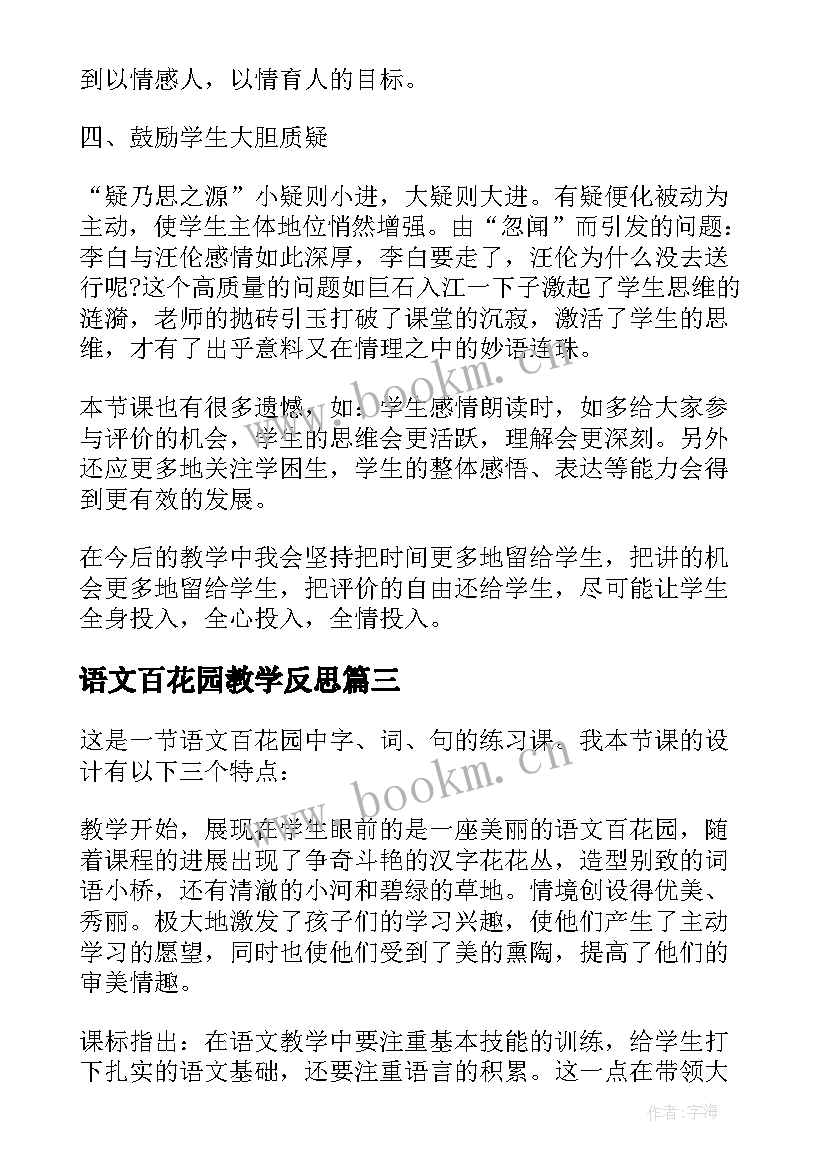 最新语文百花园教学反思 语文百花园的教学反思(大全5篇)