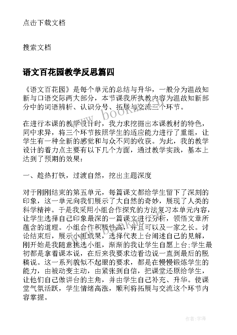 最新语文百花园教学反思 语文百花园的教学反思(大全5篇)