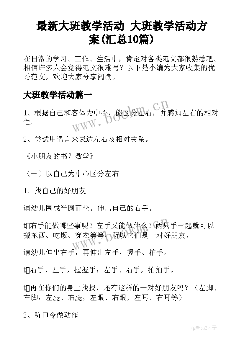 最新大班教学活动 大班教学活动方案(汇总10篇)