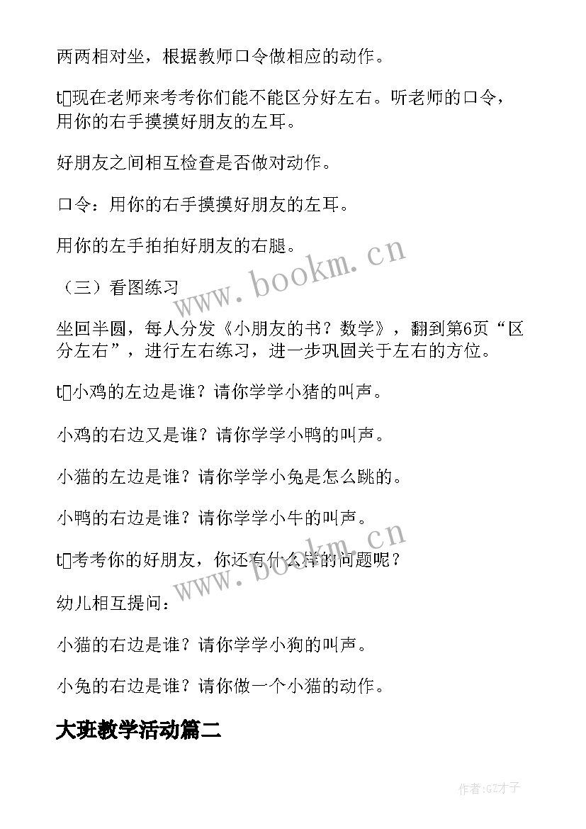 最新大班教学活动 大班教学活动方案(汇总10篇)