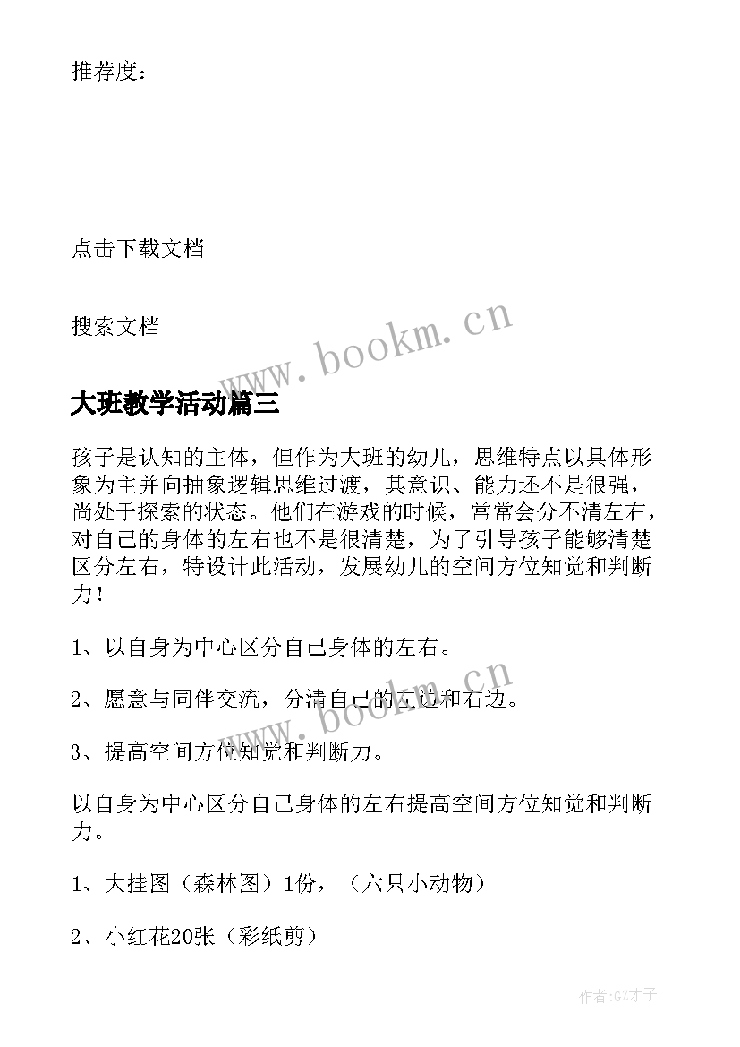 最新大班教学活动 大班教学活动方案(汇总10篇)