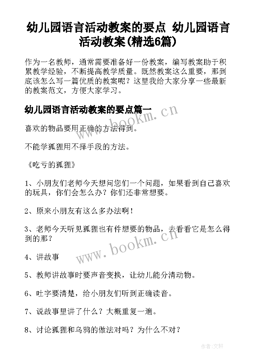 幼儿园语言活动教案的要点 幼儿园语言活动教案(精选6篇)