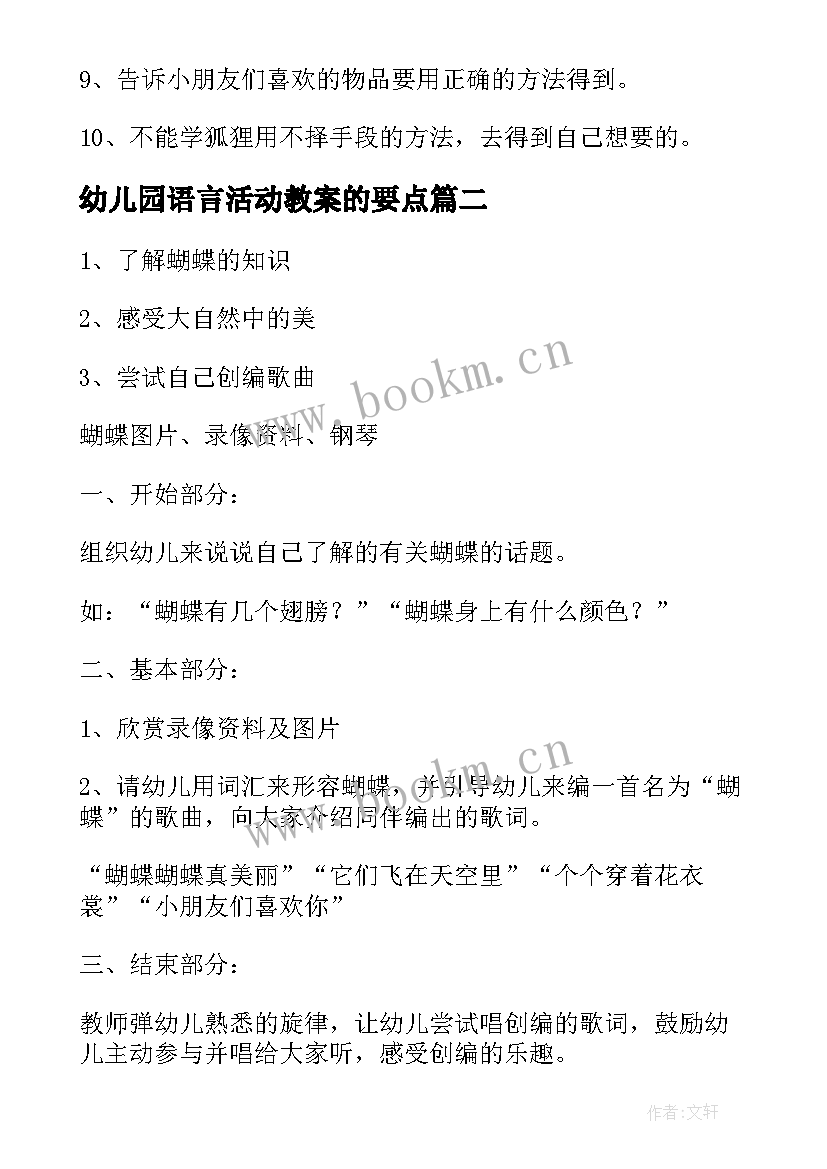 幼儿园语言活动教案的要点 幼儿园语言活动教案(精选6篇)