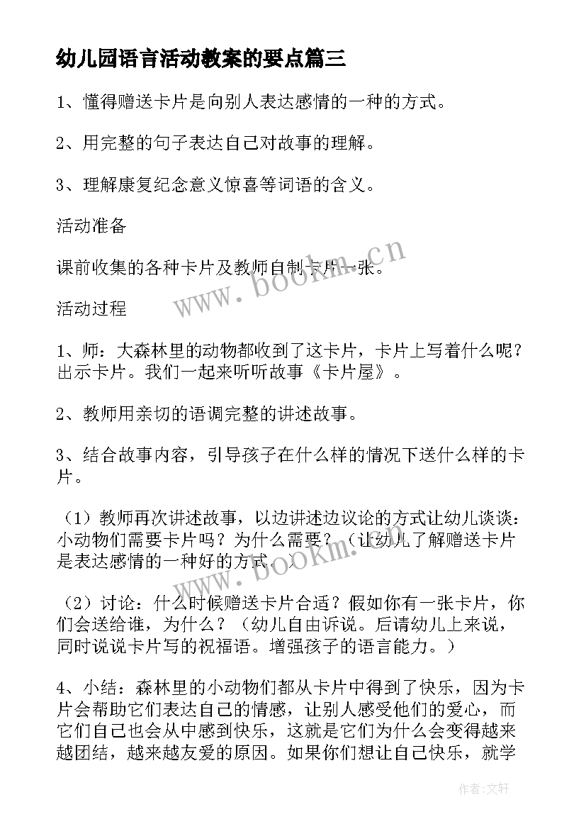 幼儿园语言活动教案的要点 幼儿园语言活动教案(精选6篇)