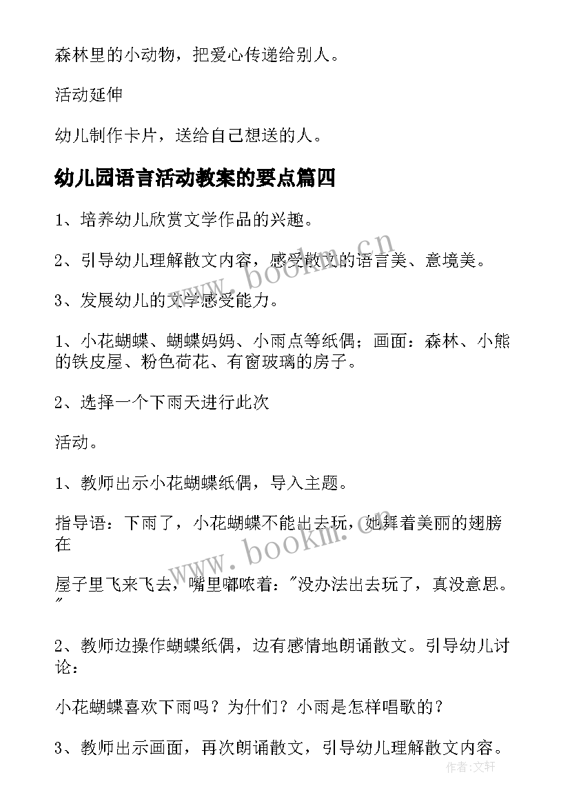 幼儿园语言活动教案的要点 幼儿园语言活动教案(精选6篇)