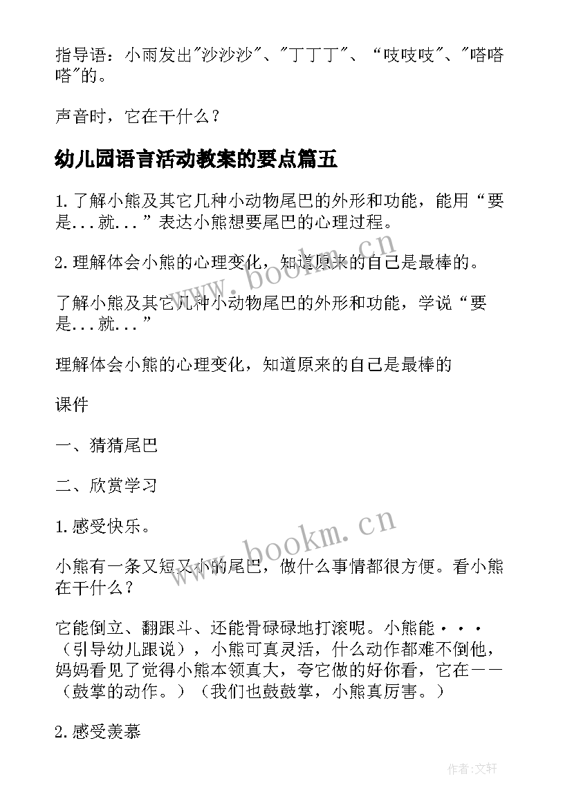 幼儿园语言活动教案的要点 幼儿园语言活动教案(精选6篇)