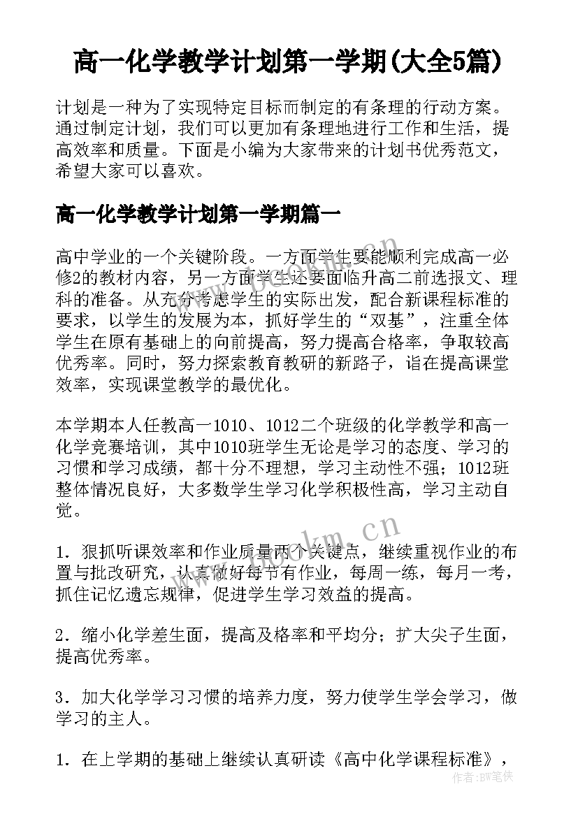 高一化学教学计划第一学期(大全5篇)