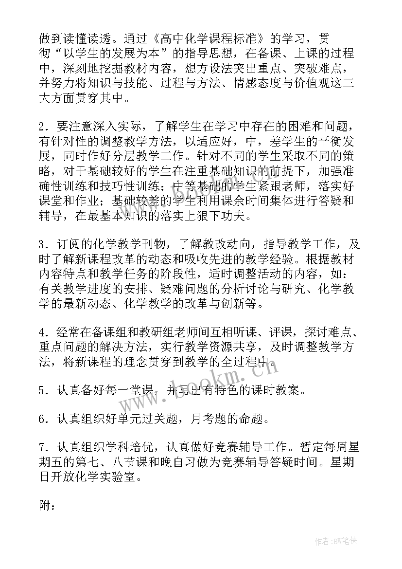 高一化学教学计划第一学期(大全5篇)