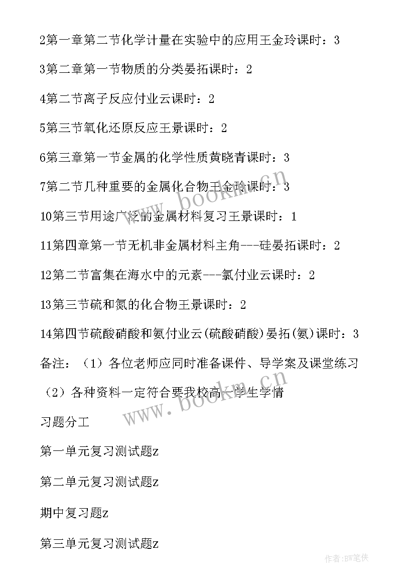 高一化学教学计划第一学期(大全5篇)