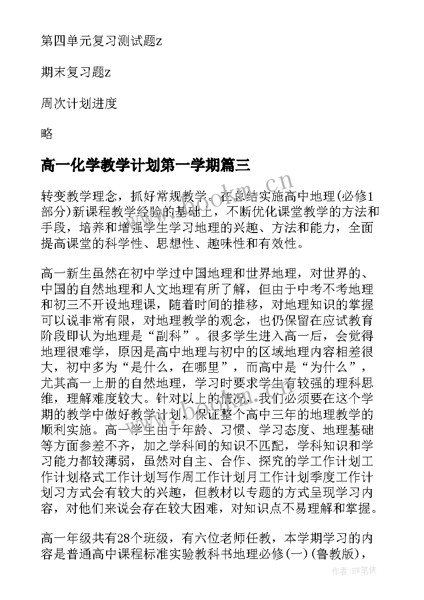 高一化学教学计划第一学期(大全5篇)