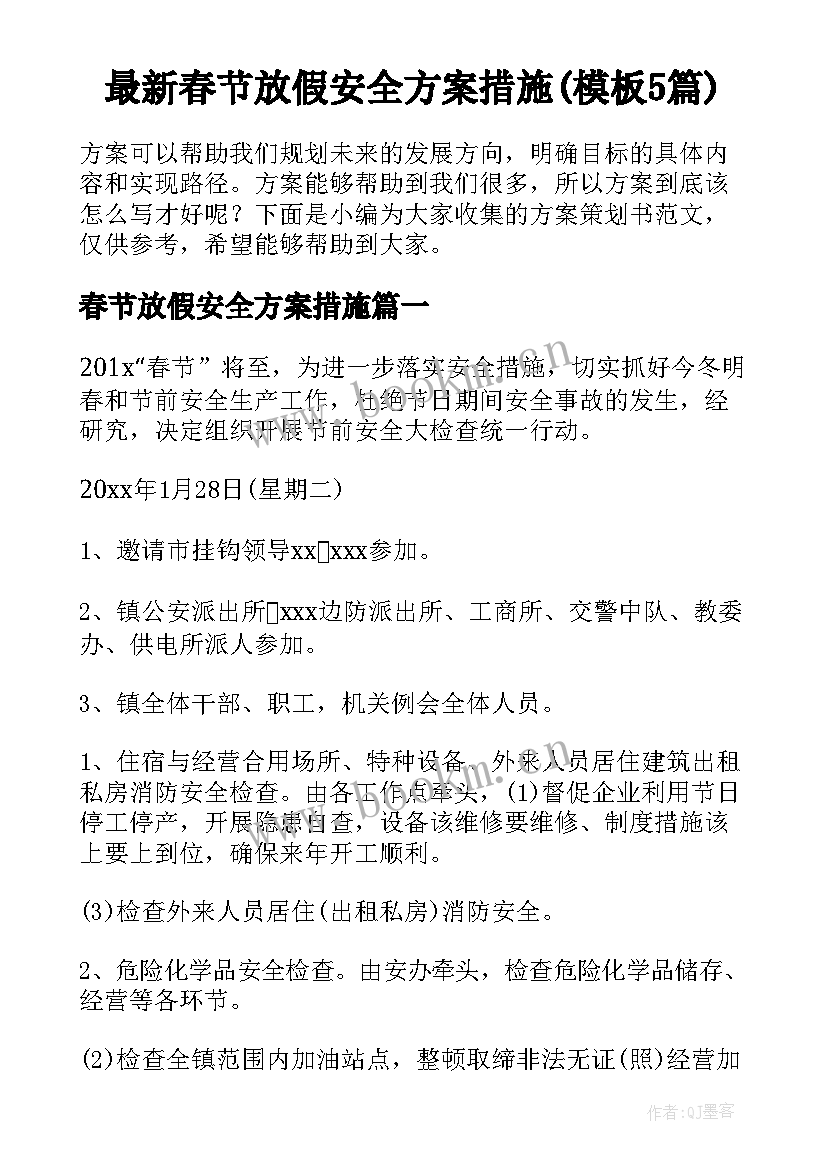 最新春节放假安全方案措施(模板5篇)