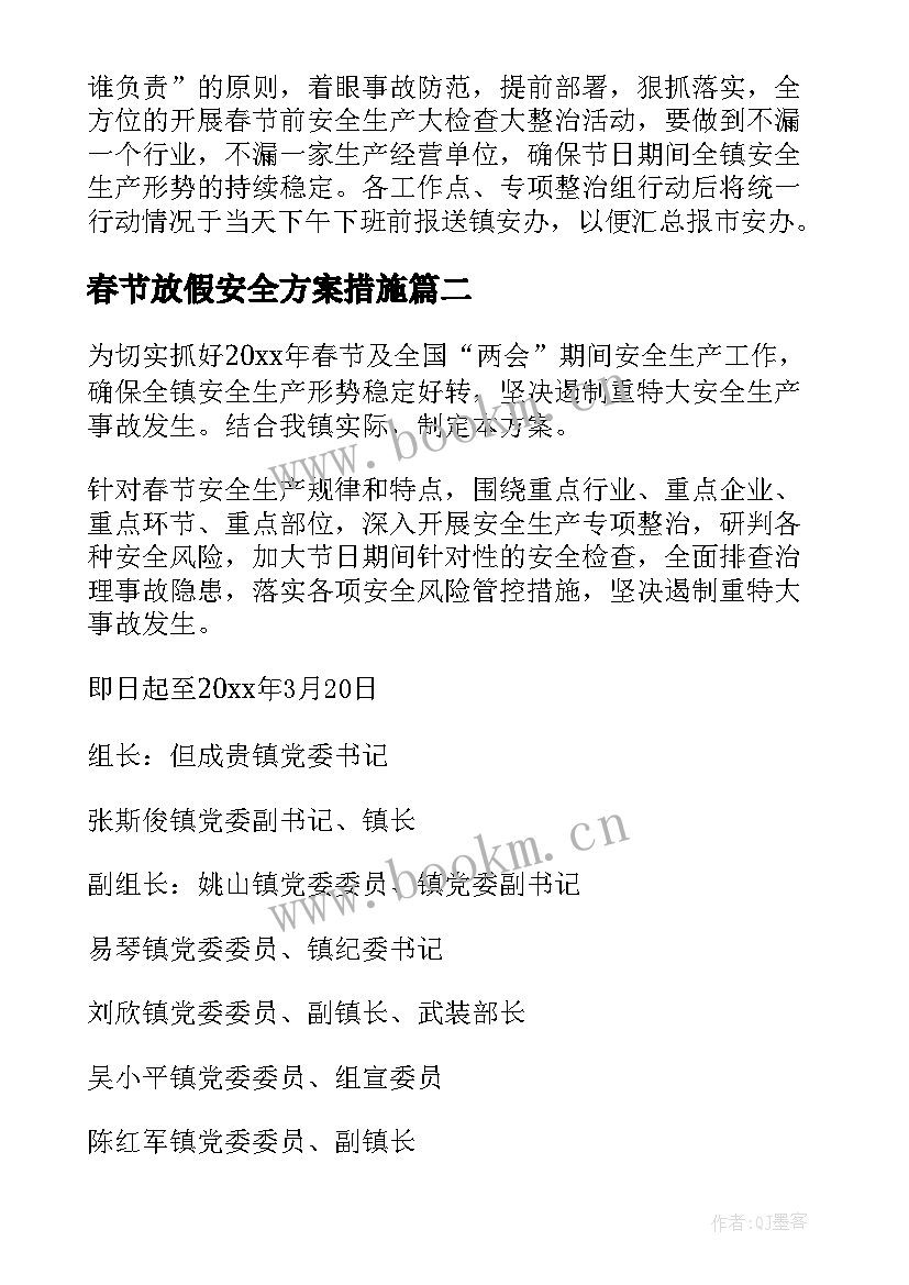 最新春节放假安全方案措施(模板5篇)