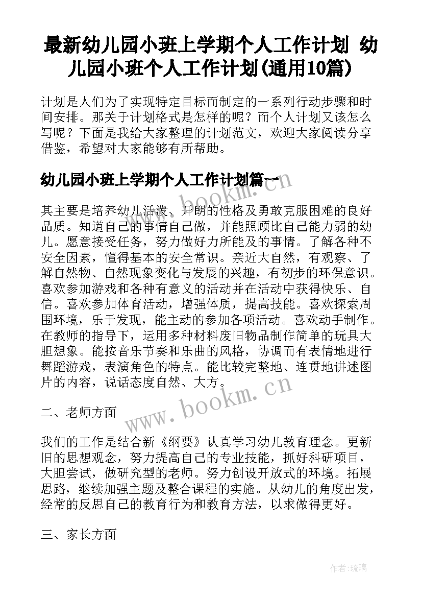 最新幼儿园小班上学期个人工作计划 幼儿园小班个人工作计划(通用10篇)