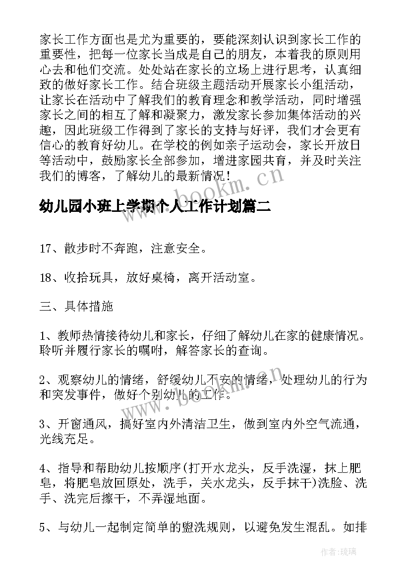 最新幼儿园小班上学期个人工作计划 幼儿园小班个人工作计划(通用10篇)