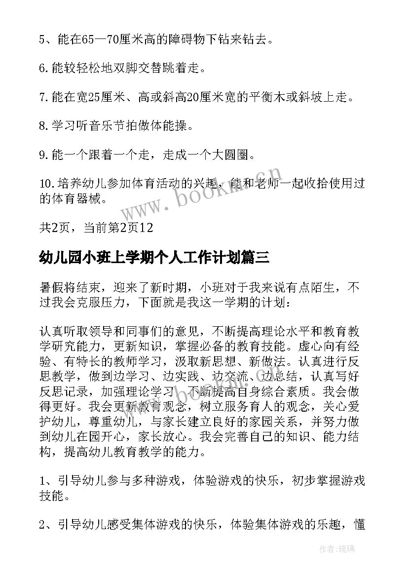 最新幼儿园小班上学期个人工作计划 幼儿园小班个人工作计划(通用10篇)