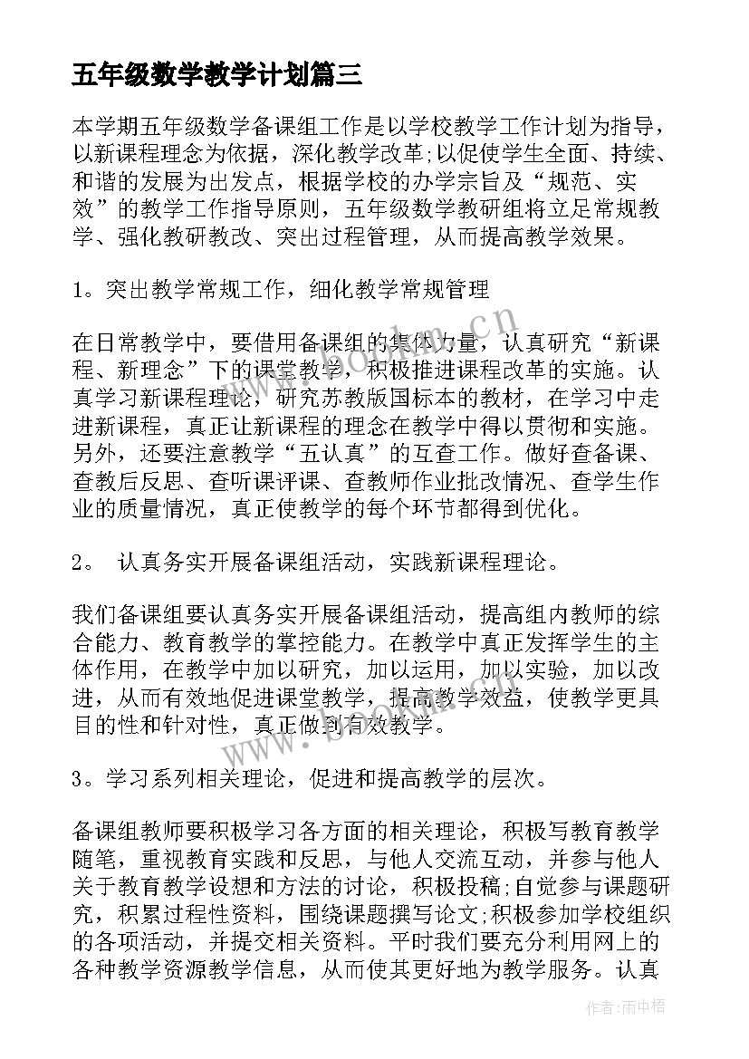 五年级数学教学计划(实用9篇)