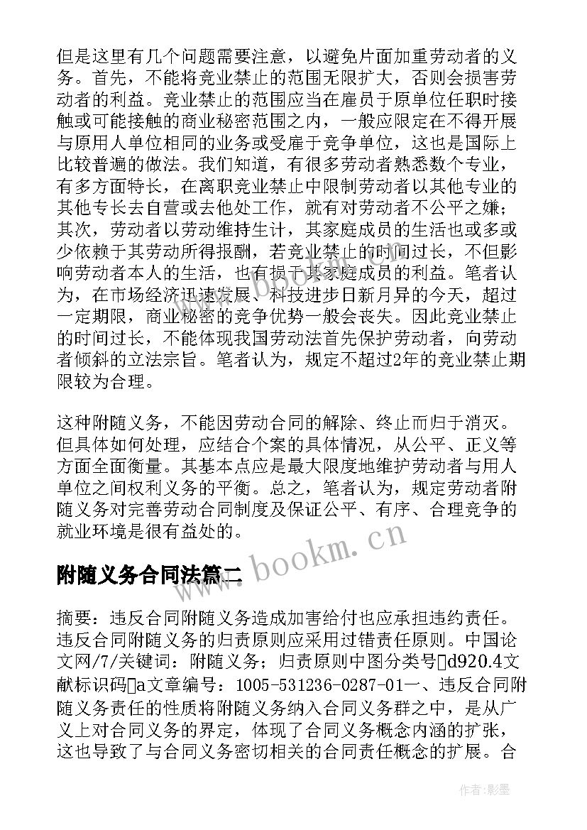 附随义务合同法 论违反合同附随义务的归责原则(精选5篇)