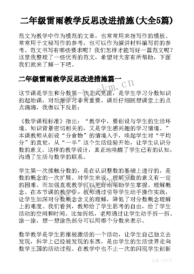 二年级雷雨教学反思改进措施(大全5篇)