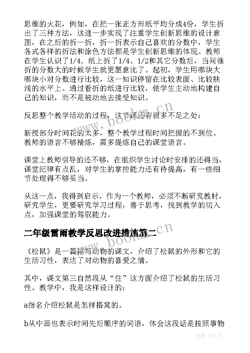 二年级雷雨教学反思改进措施(大全5篇)