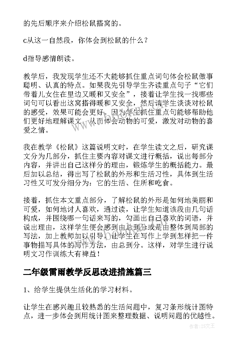 二年级雷雨教学反思改进措施(大全5篇)