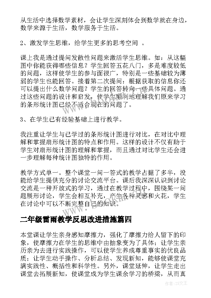 二年级雷雨教学反思改进措施(大全5篇)