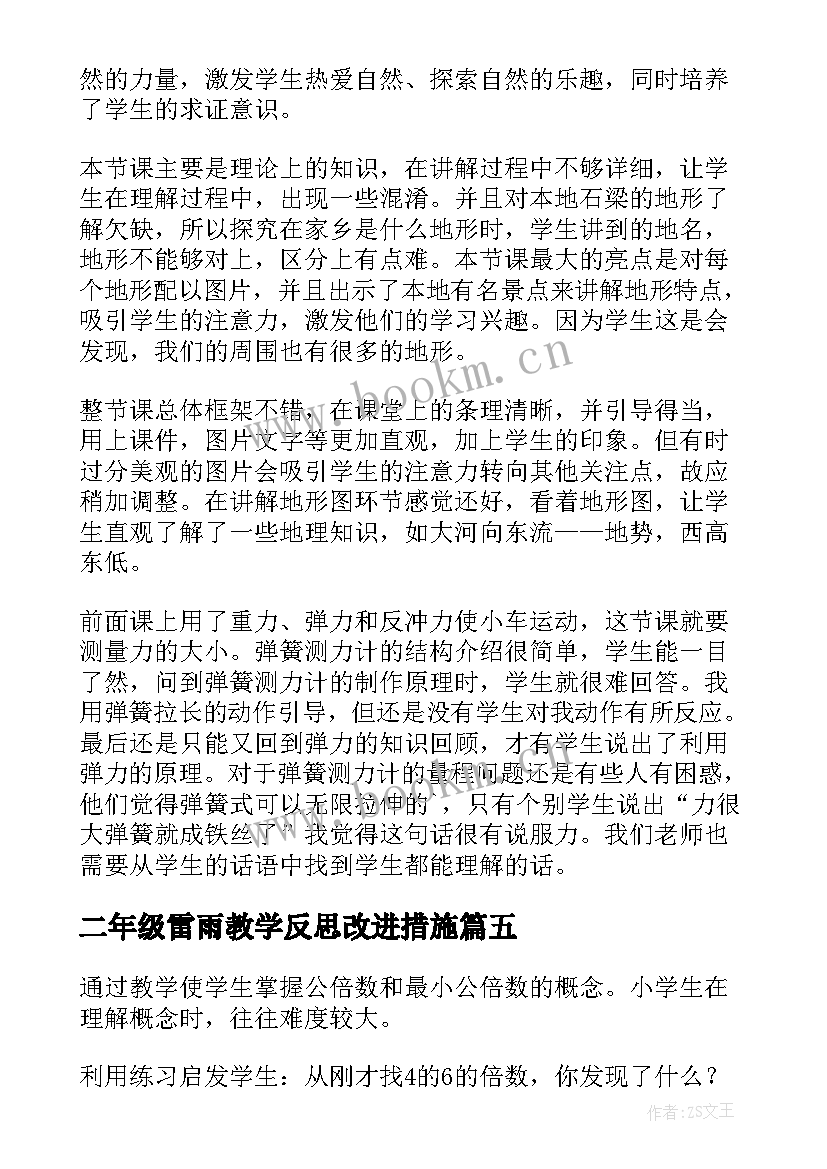 二年级雷雨教学反思改进措施(大全5篇)