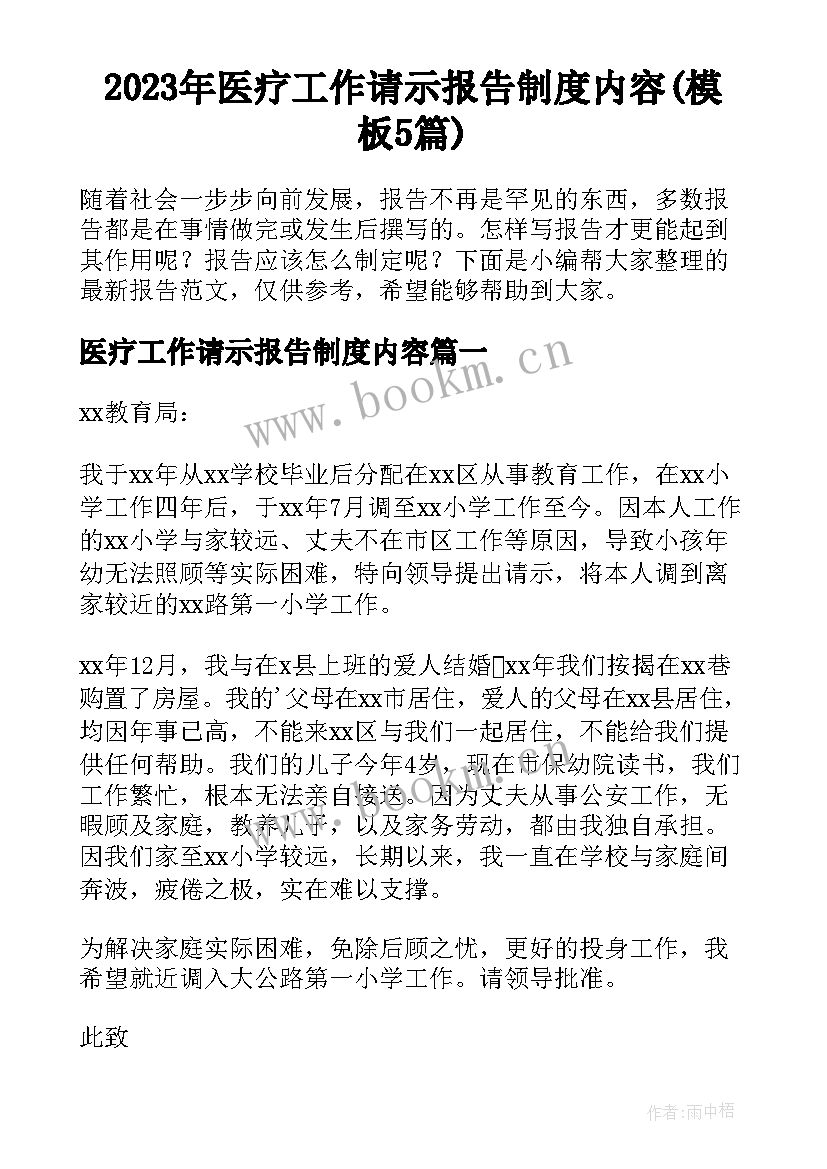 2023年医疗工作请示报告制度内容(模板5篇)