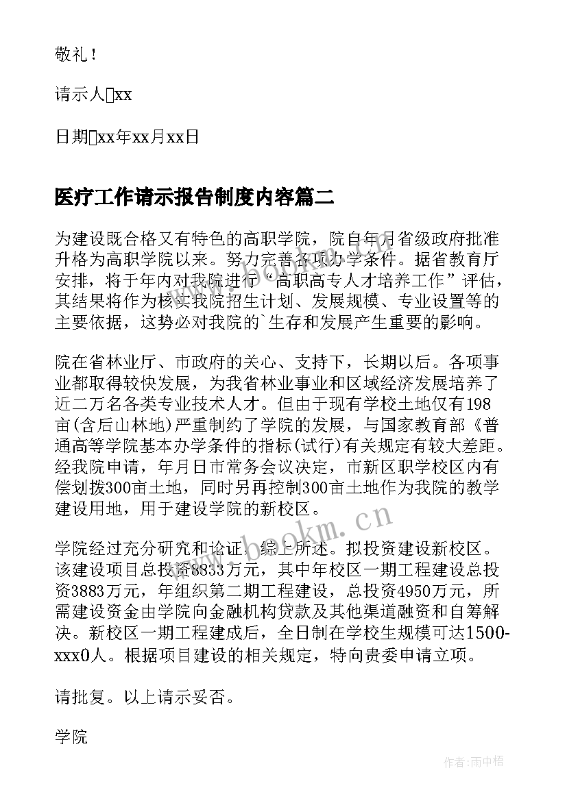 2023年医疗工作请示报告制度内容(模板5篇)