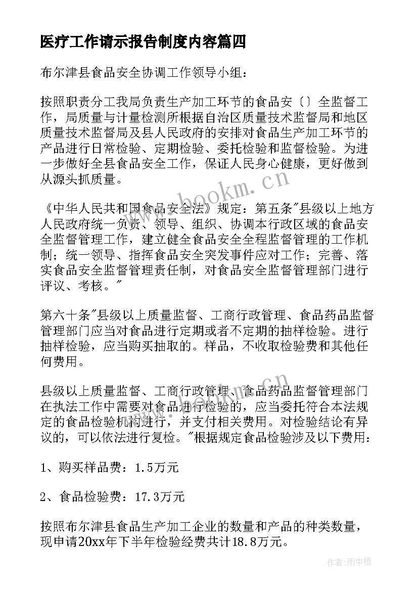 2023年医疗工作请示报告制度内容(模板5篇)