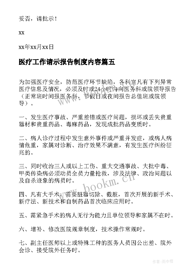 2023年医疗工作请示报告制度内容(模板5篇)