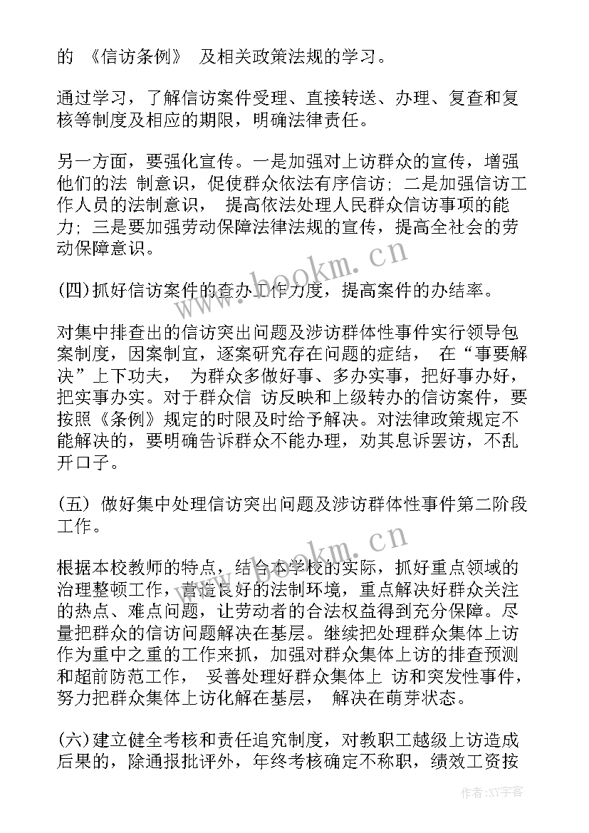 最新小学信访计划方案 小学信访工作计划(实用5篇)