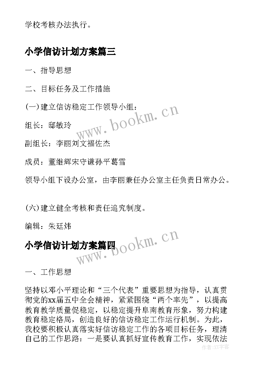 最新小学信访计划方案 小学信访工作计划(实用5篇)