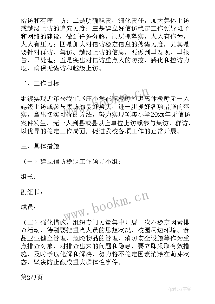 最新小学信访计划方案 小学信访工作计划(实用5篇)