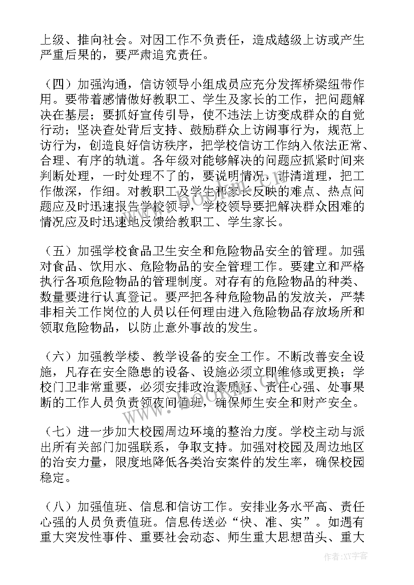 最新小学信访计划方案 小学信访工作计划(实用5篇)