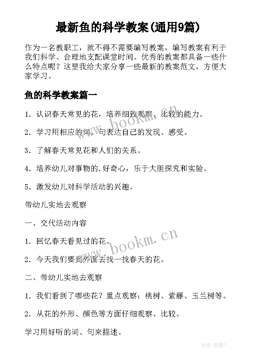 最新鱼的科学教案(通用9篇)