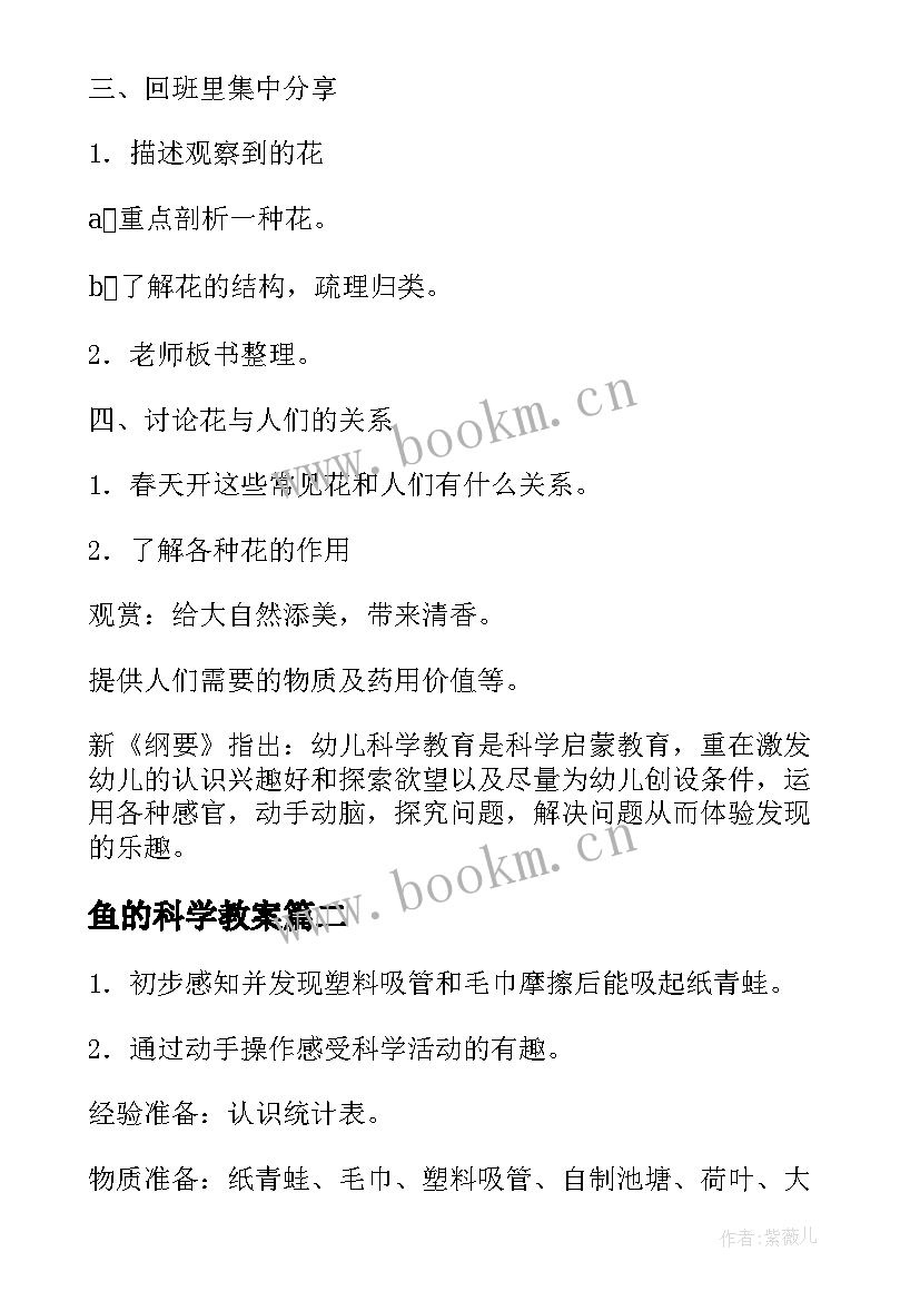 最新鱼的科学教案(通用9篇)