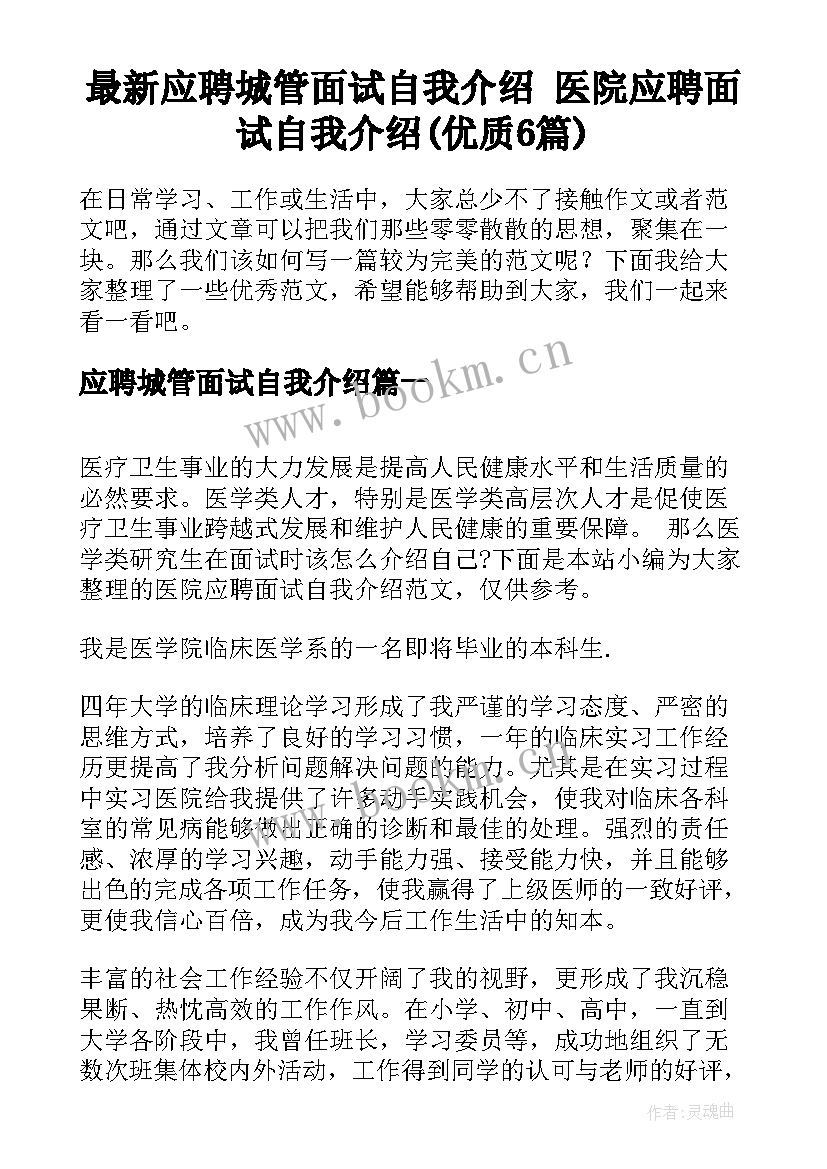 最新应聘城管面试自我介绍 医院应聘面试自我介绍(优质6篇)