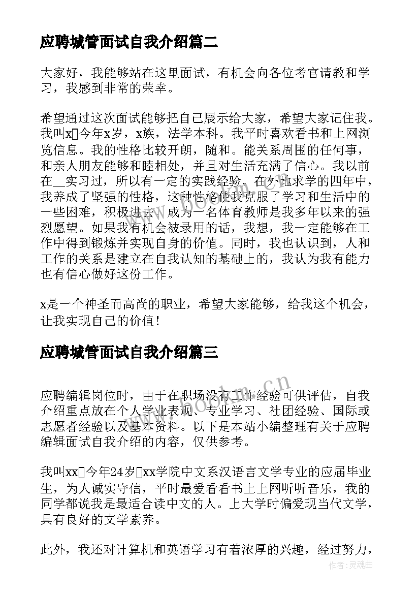 最新应聘城管面试自我介绍 医院应聘面试自我介绍(优质6篇)