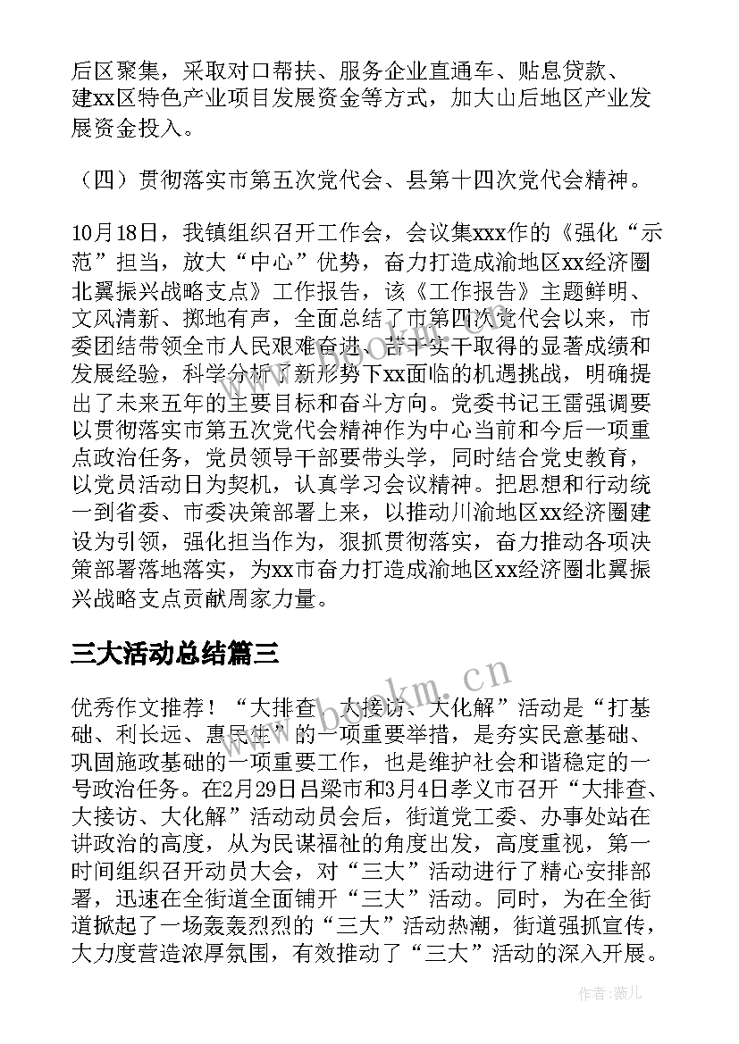 最新三大活动总结 三大活动工作总结(优秀5篇)