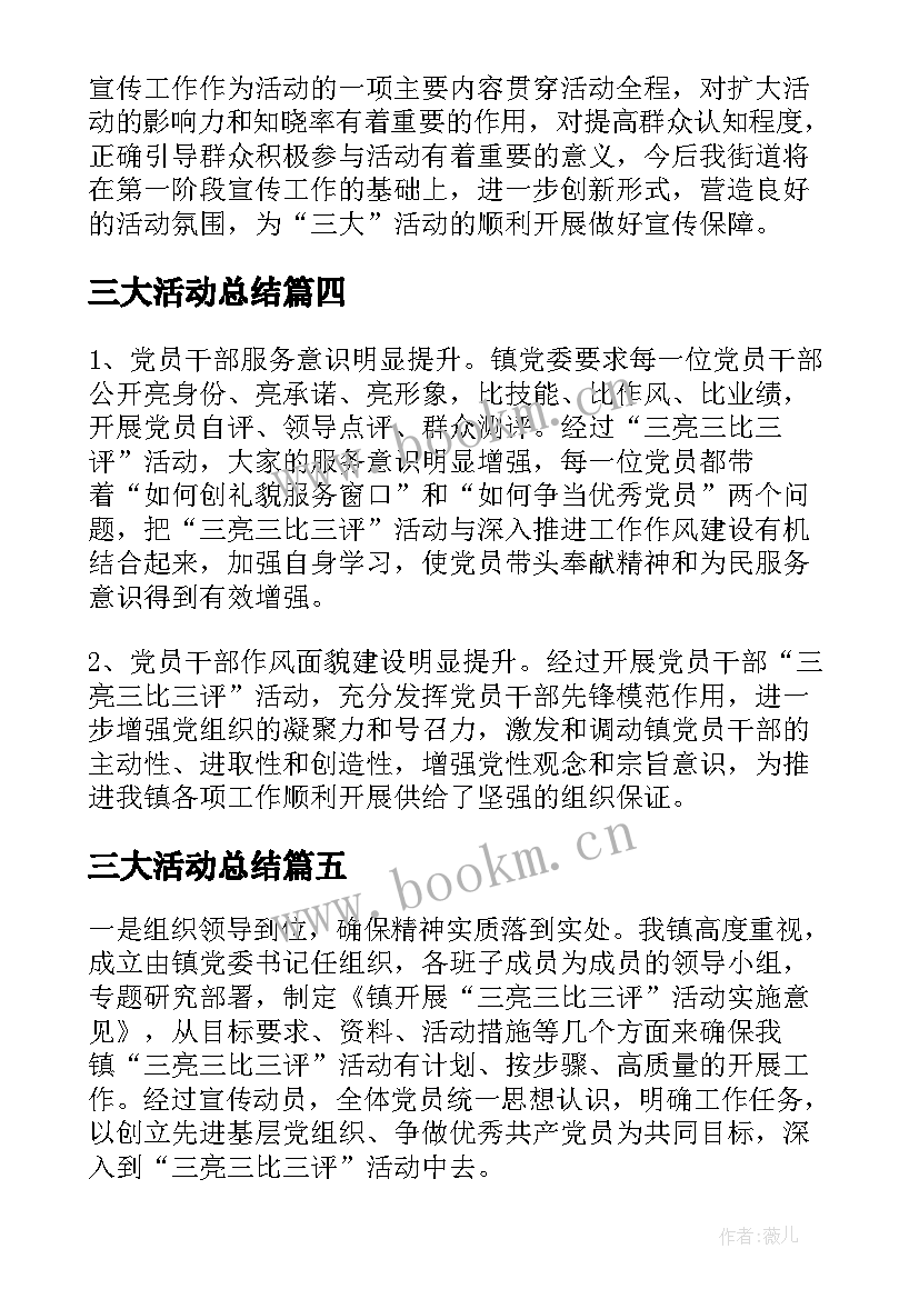 最新三大活动总结 三大活动工作总结(优秀5篇)